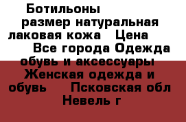 Ботильоны RiaRosa 40 размер натуральная лаковая кожа › Цена ­ 3 000 - Все города Одежда, обувь и аксессуары » Женская одежда и обувь   . Псковская обл.,Невель г.